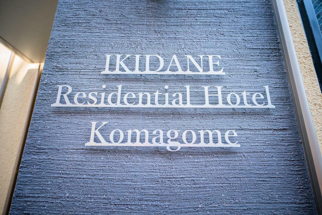 อิกิดาเนะ เรซิเดนเชียล โฮเต็ล โคมาโงเมะ Hotel โตเกียว ภายนอก รูปภาพ